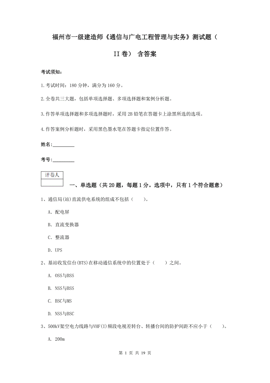 福州市一级建造师《通信与广电工程管理与实务》测试题（ii卷） 含答案_第1页