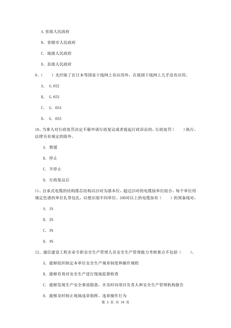 福州市一级建造师《通信与广电工程管理与实务》测试题（ii卷） 含答案_第3页