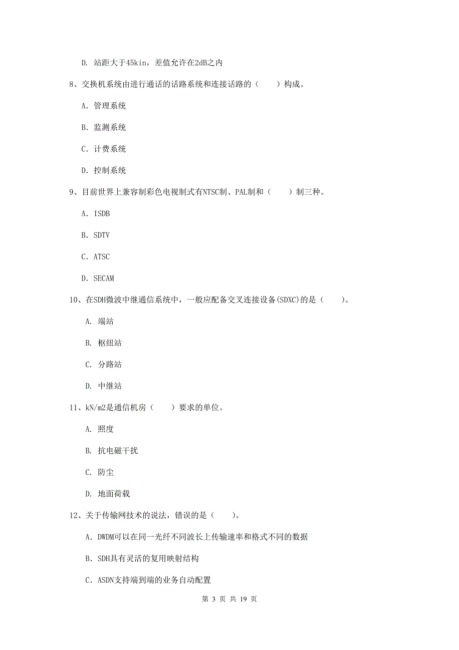 浙江省一级建造师《通信与广电工程管理与实务》综合练习d卷 附答案_第3页