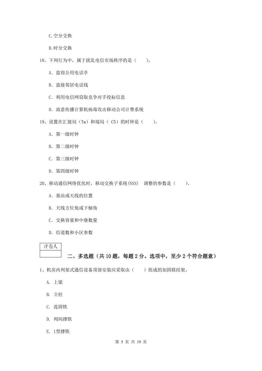 浙江省一级建造师《通信与广电工程管理与实务》综合练习d卷 附答案_第5页