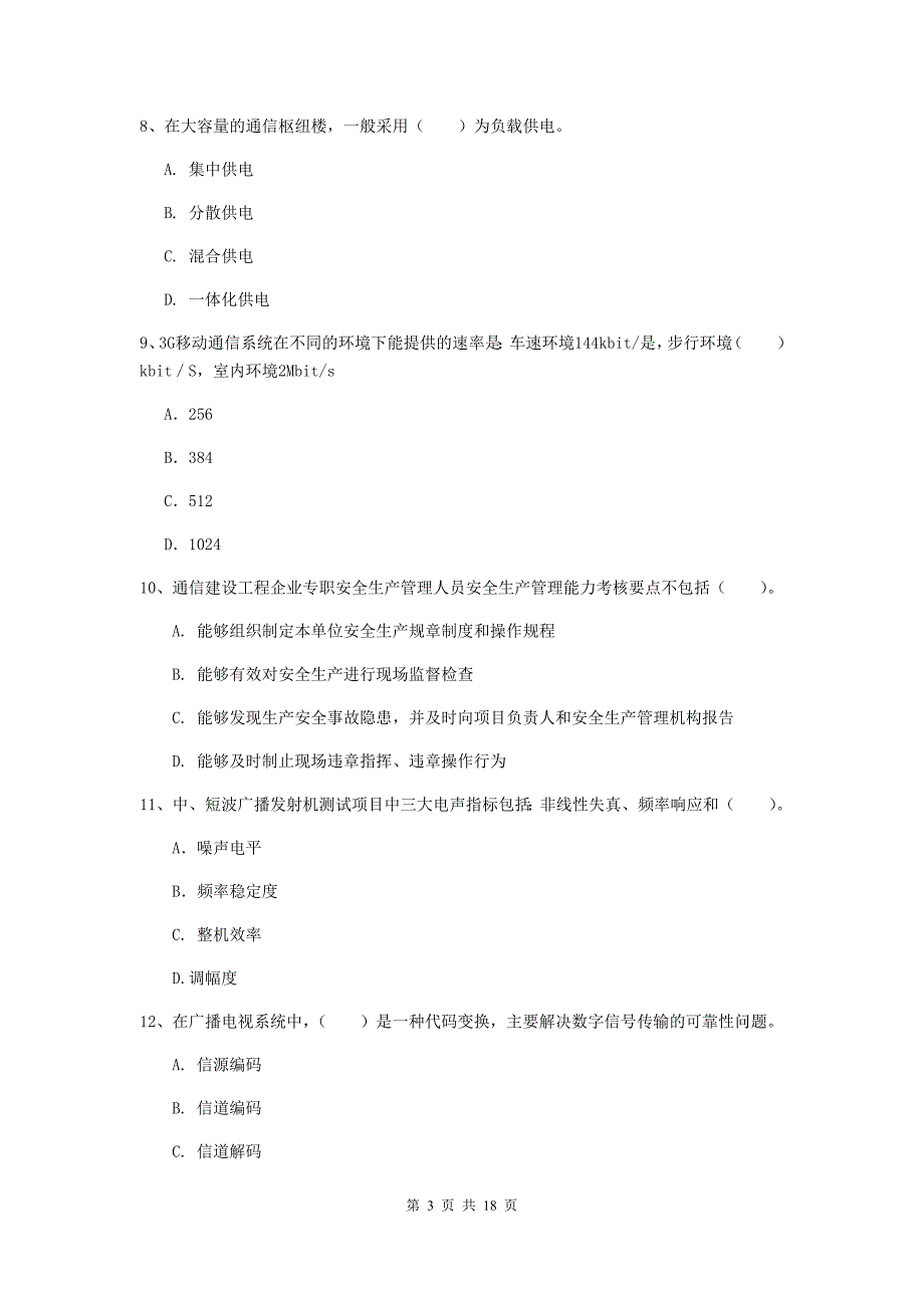 四川省一级注册建造师《通信与广电工程管理与实务》综合练习（i卷） （附答案）_第3页