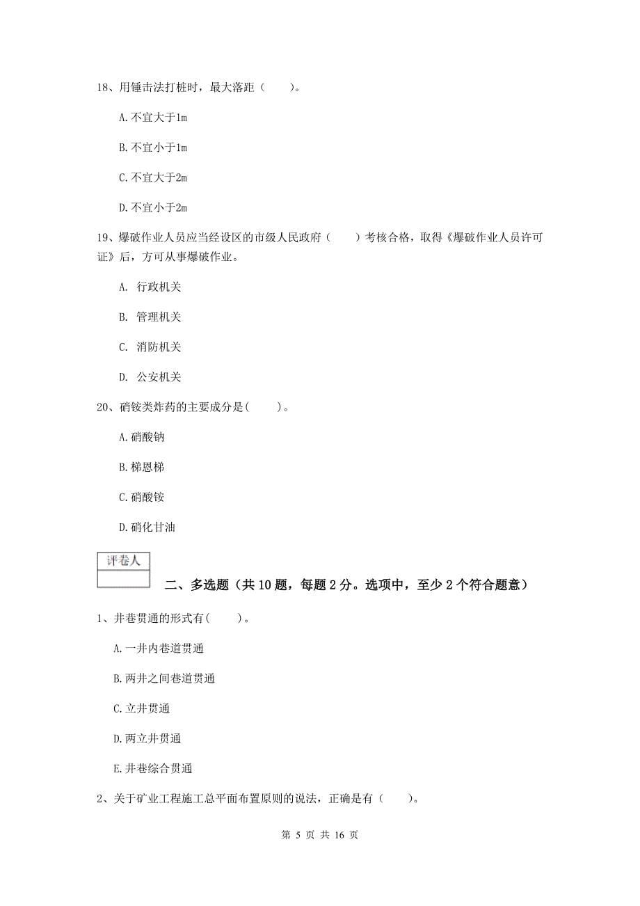 江西省2020年一级建造师《矿业工程管理与实务》模拟试卷c卷 含答案_第5页