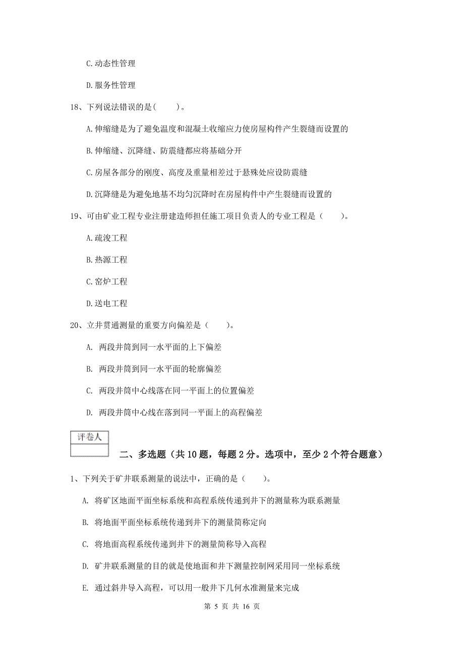 贵州省2020年一级建造师《矿业工程管理与实务》综合练习b卷 含答案_第5页