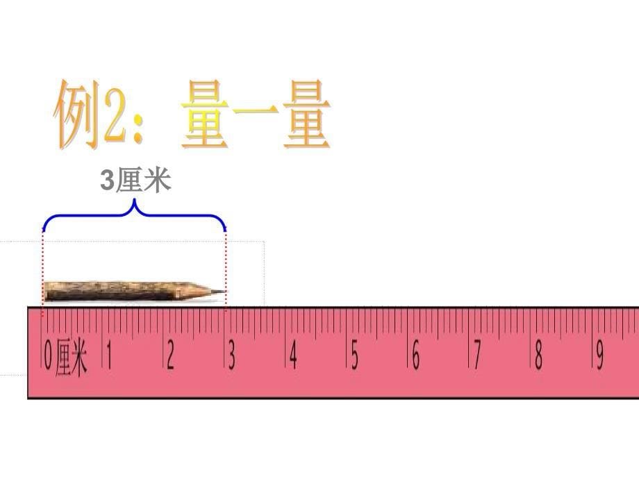 二年级上册数学课件－5.2《认识厘米》｜苏教版_第5页