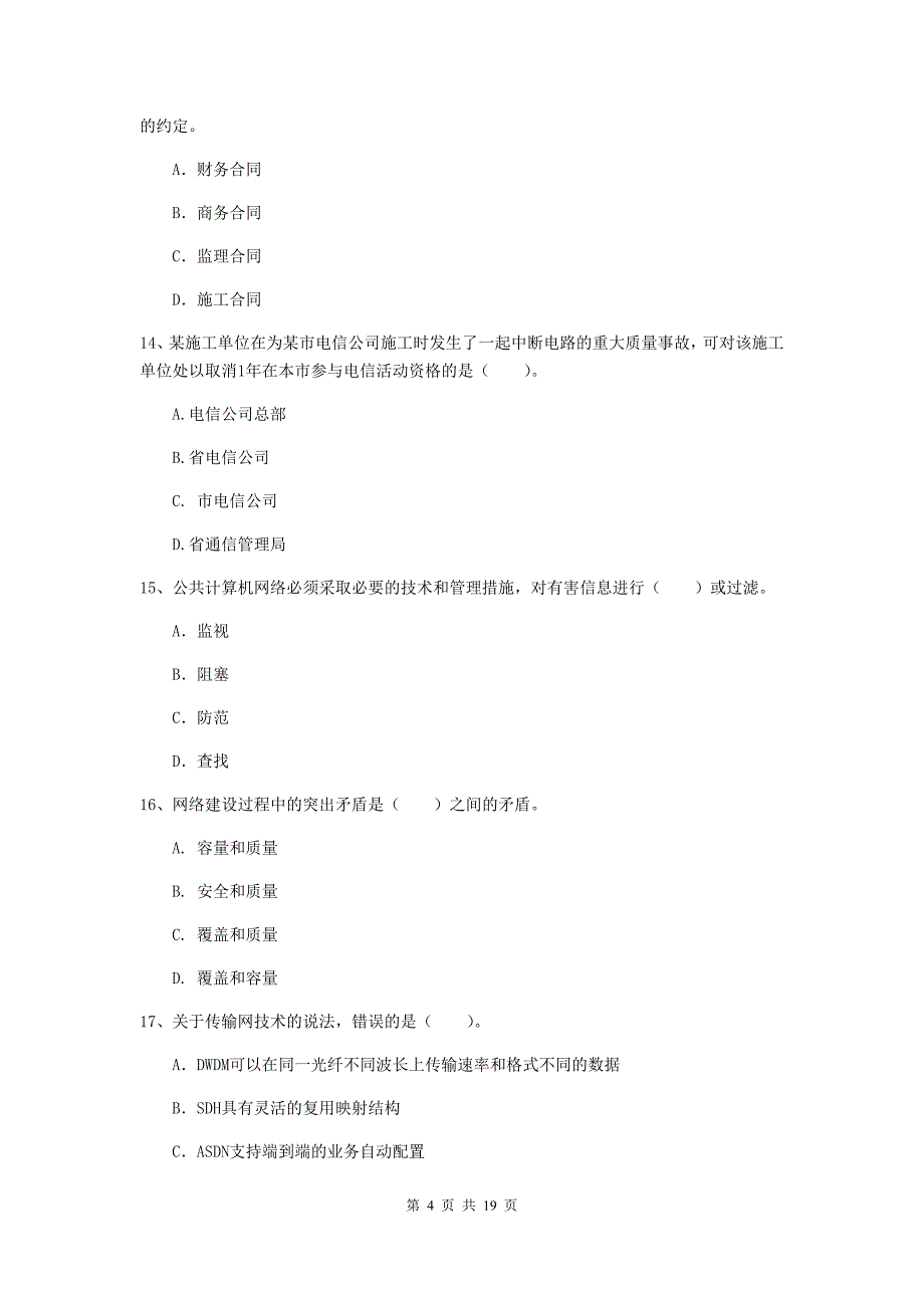 国家一级建造师《通信与广电工程管理与实务》综合检测（ii卷） （含答案）_第4页