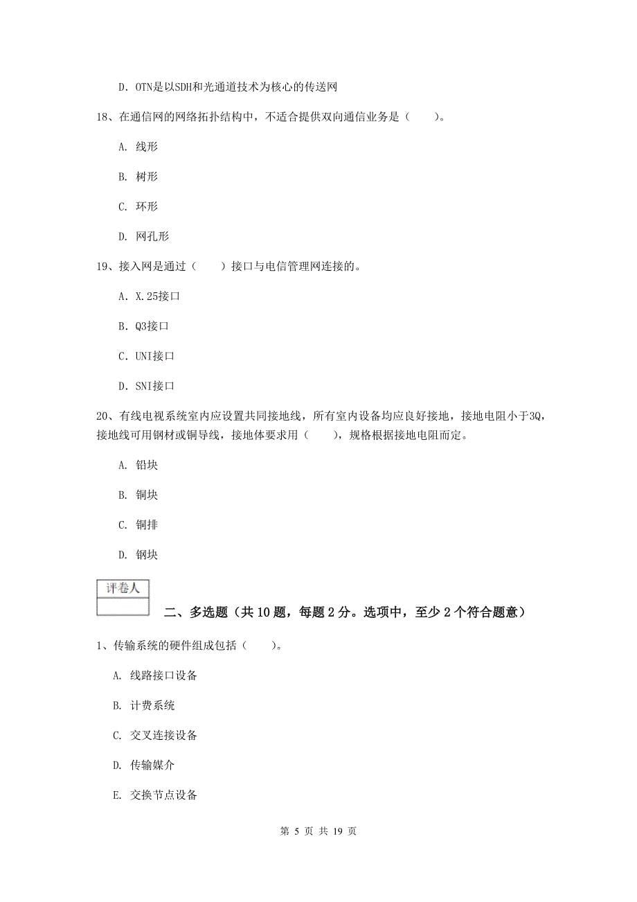 国家一级建造师《通信与广电工程管理与实务》综合检测（ii卷） （含答案）_第5页