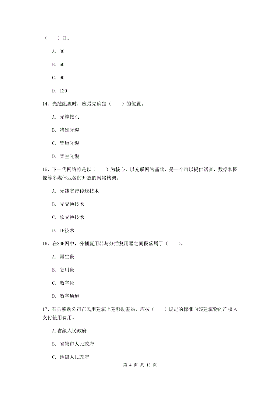 开封市一级建造师《通信与广电工程管理与实务》模拟考试c卷 含答案_第4页