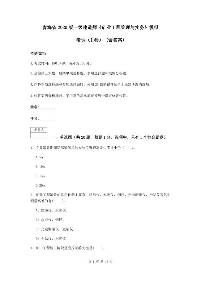 青海省2020版一级建造师《矿业工程管理与实务》模拟考试（i卷） （含答案）
