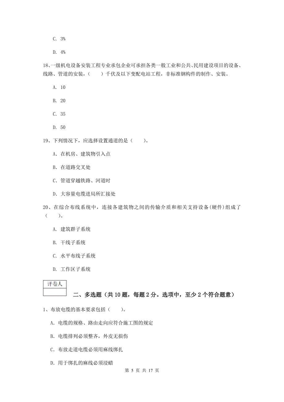 河北省一级注册建造师《通信与广电工程管理与实务》试卷c卷 （附答案）_第5页