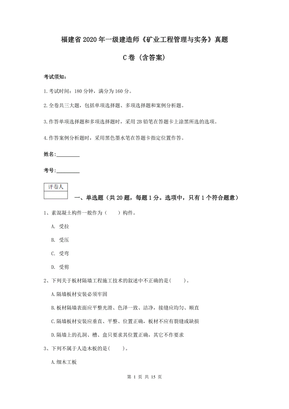 福建省2020年一级建造师《矿业工程管理与实务》真题c卷 （含答案）_第1页