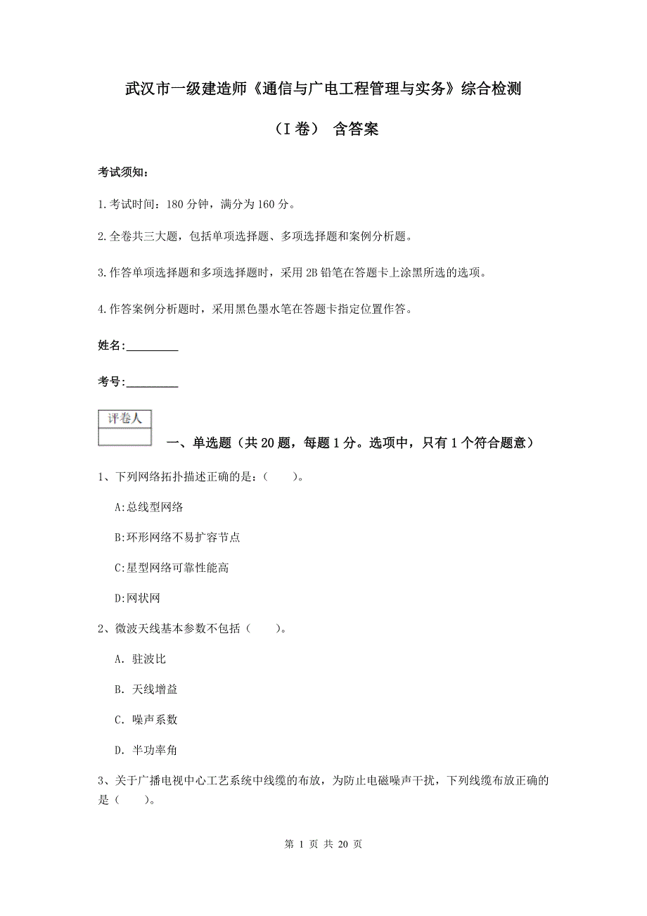 武汉市一级建造师《通信与广电工程管理与实务》综合检测（i卷） 含答案_第1页