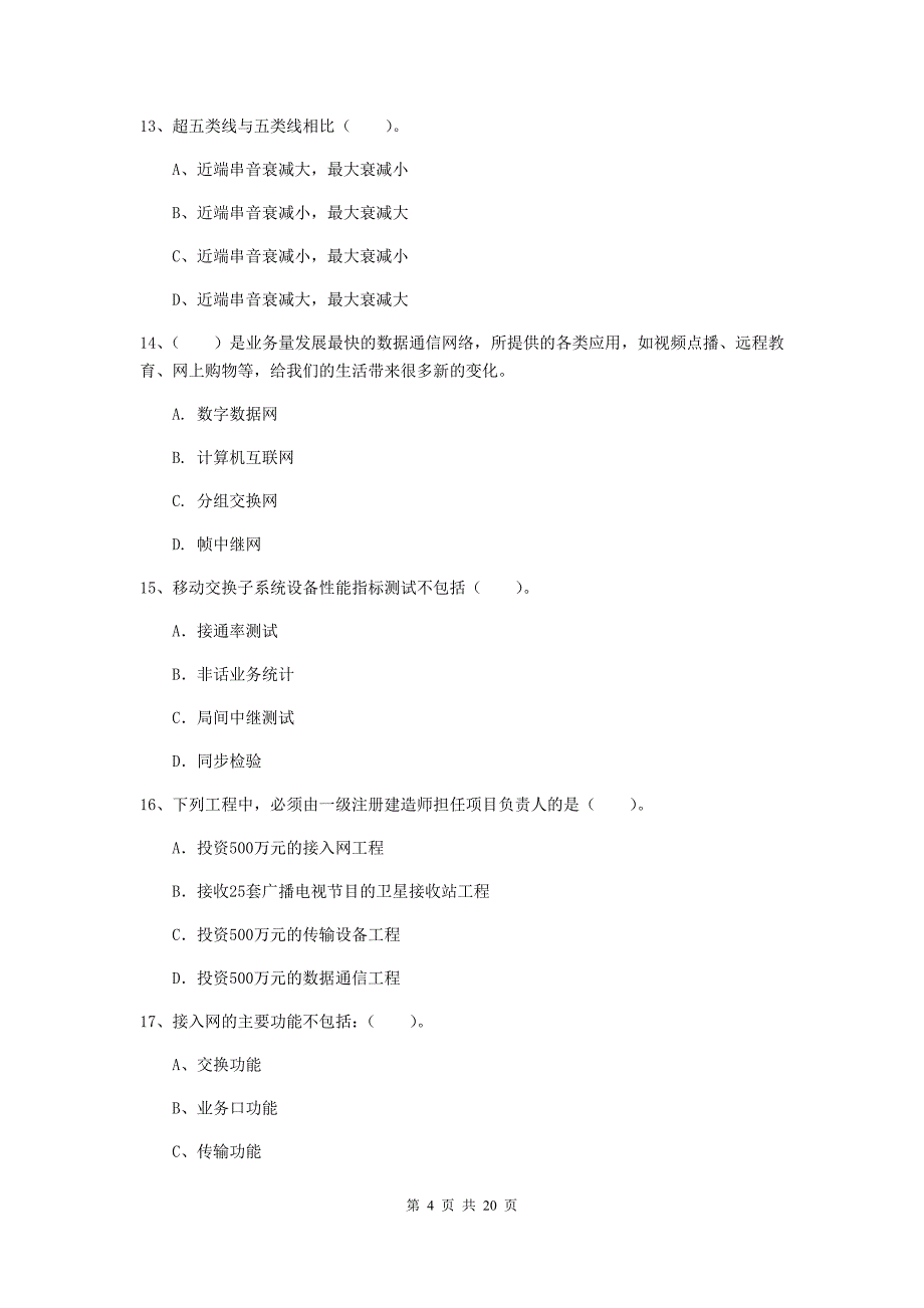 武汉市一级建造师《通信与广电工程管理与实务》综合检测（i卷） 含答案_第4页