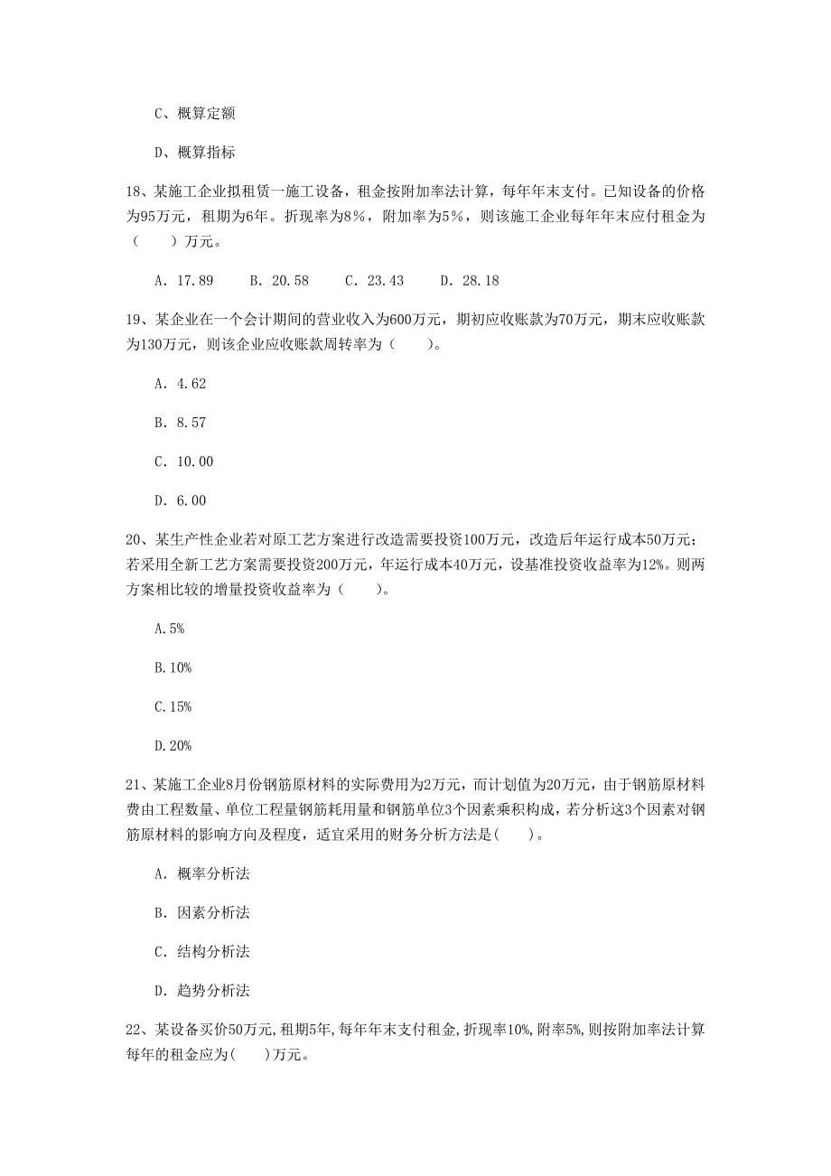 云南省2020年一级建造师《建设工程经济》模拟试题（i卷） 附答案_第5页