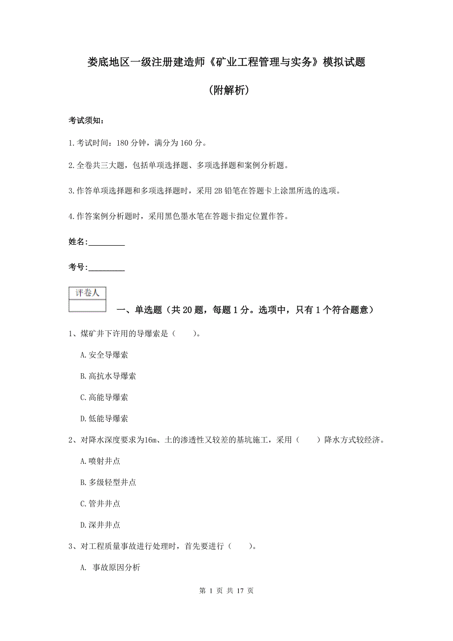 娄底地区一级注册建造师《矿业工程管理与实务》模拟试题 （附解析）_第1页