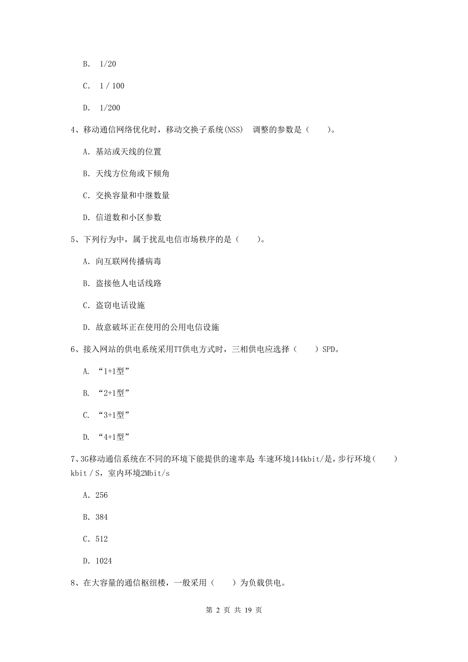 常州市一级建造师《通信与广电工程管理与实务》试卷d卷 含答案_第2页