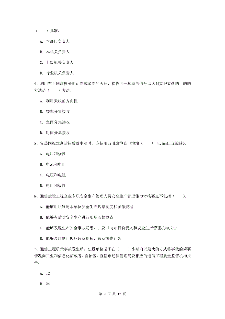 贵州省一级注册建造师《通信与广电工程管理与实务》真题b卷 （附答案）_第2页