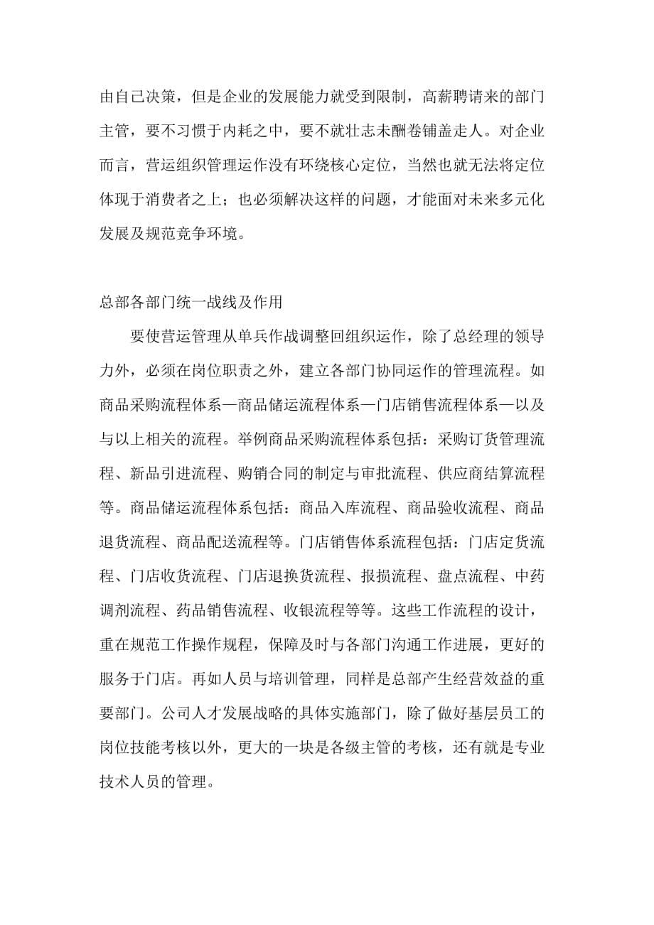 连锁药店总部管理 各职能部门高效协作.doc_第5页