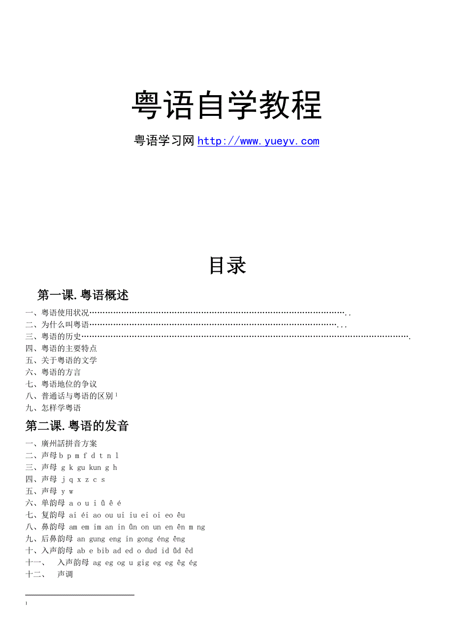 粤语自学教程_第1页
