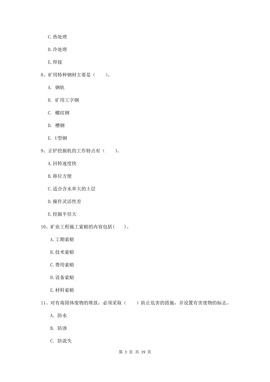 2020年一级注册建造师《矿业工程管理与实务》多项选择题【60题】专项考试c卷 （附答案）_第3页
