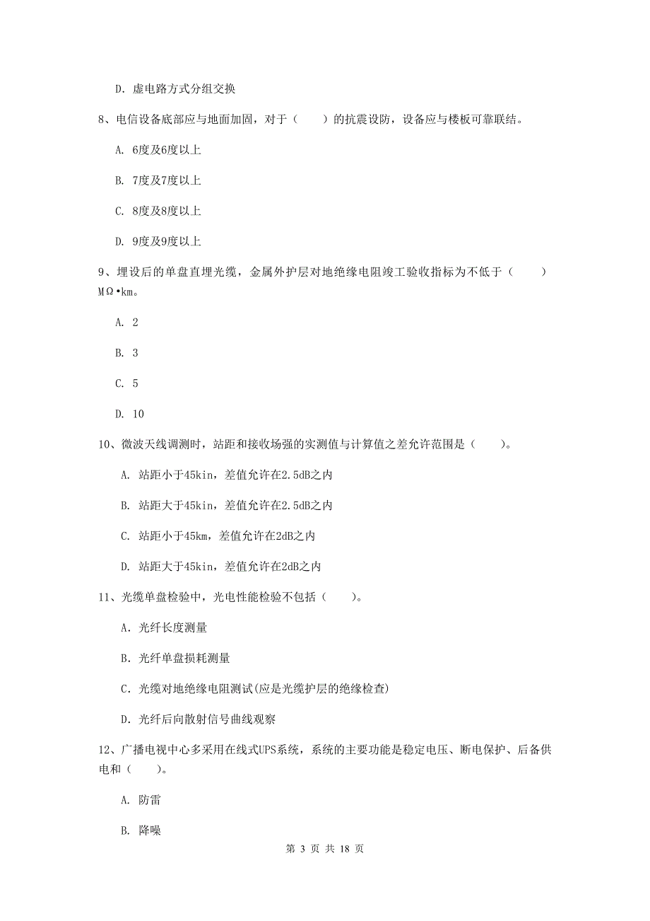 一级建造师《通信与广电工程管理与实务》模拟考试d卷 （附答案）_第3页