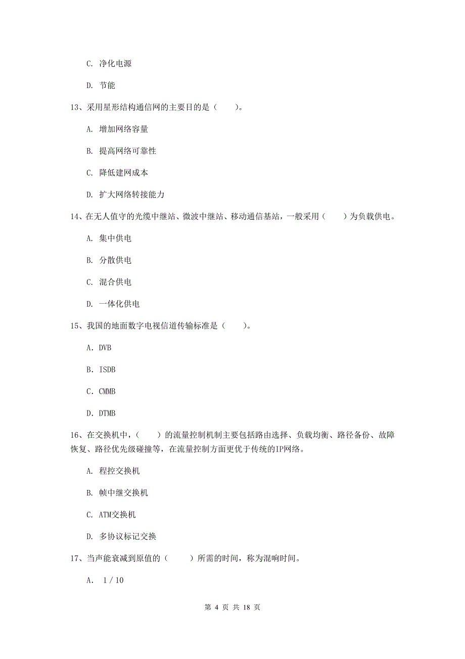 一级建造师《通信与广电工程管理与实务》模拟考试d卷 （附答案）_第4页