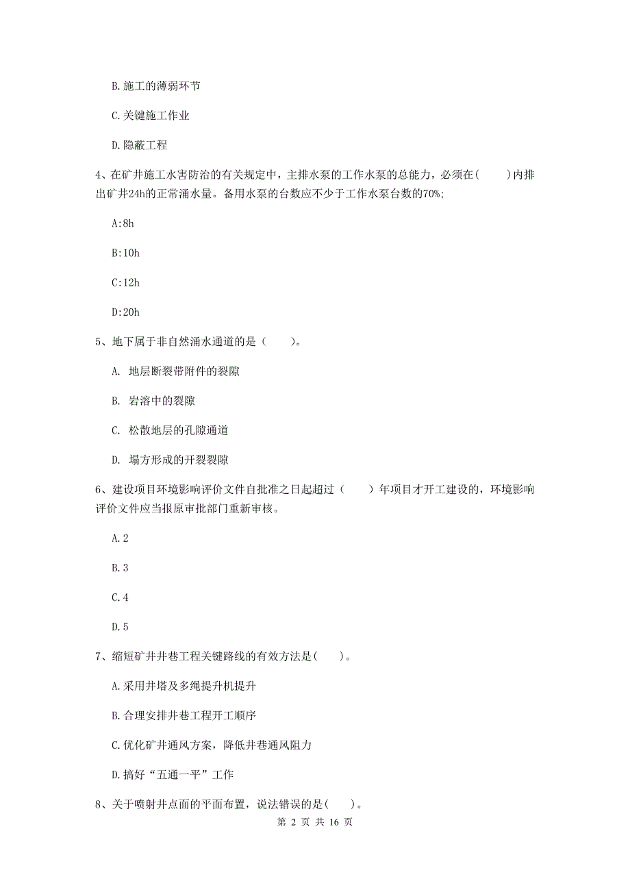 汕头市一级注册建造师《矿业工程管理与实务》测试题 （含答案）_第2页