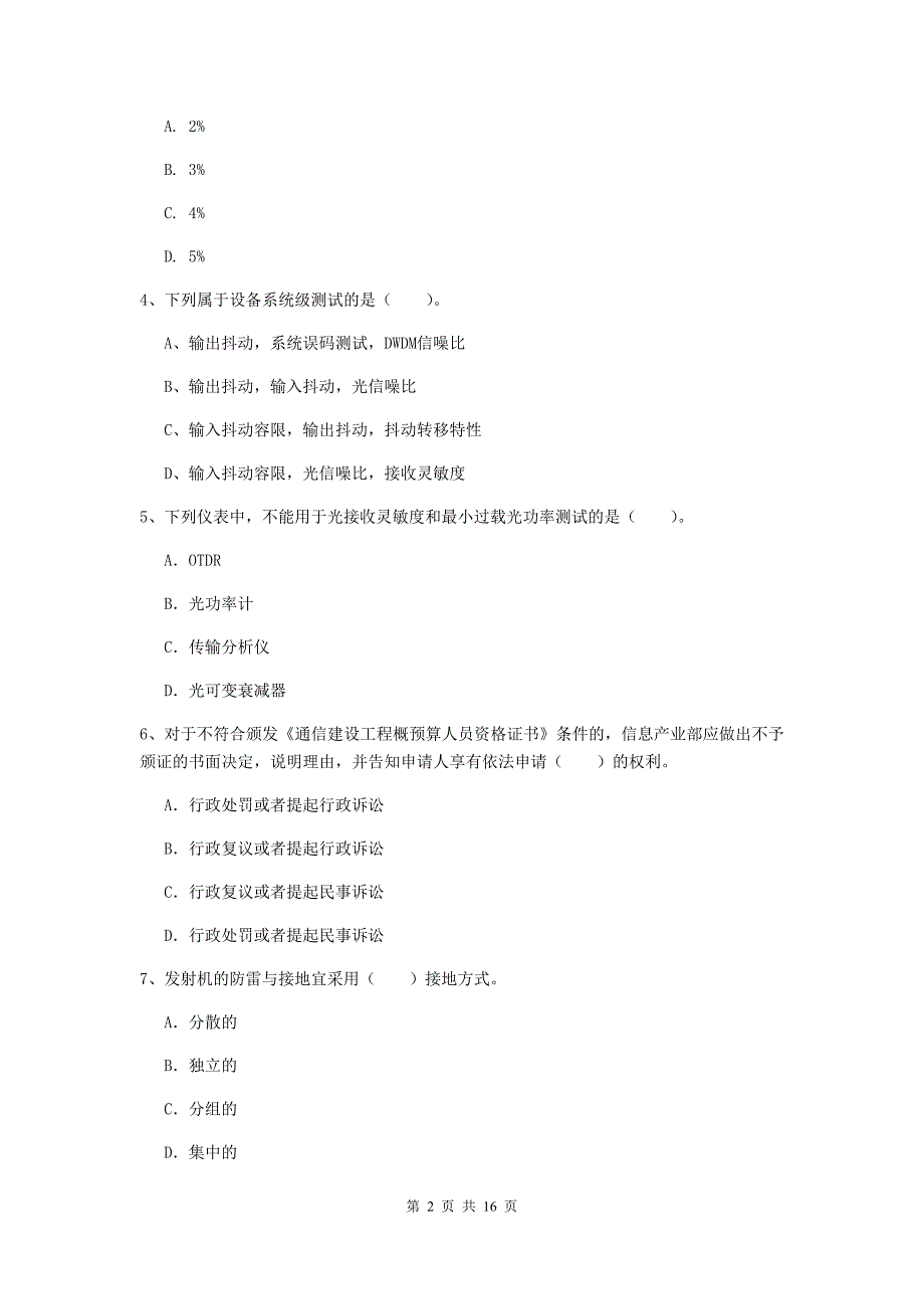 2020版国家一级建造师《通信与广电工程管理与实务》综合练习d卷 附解析_第2页