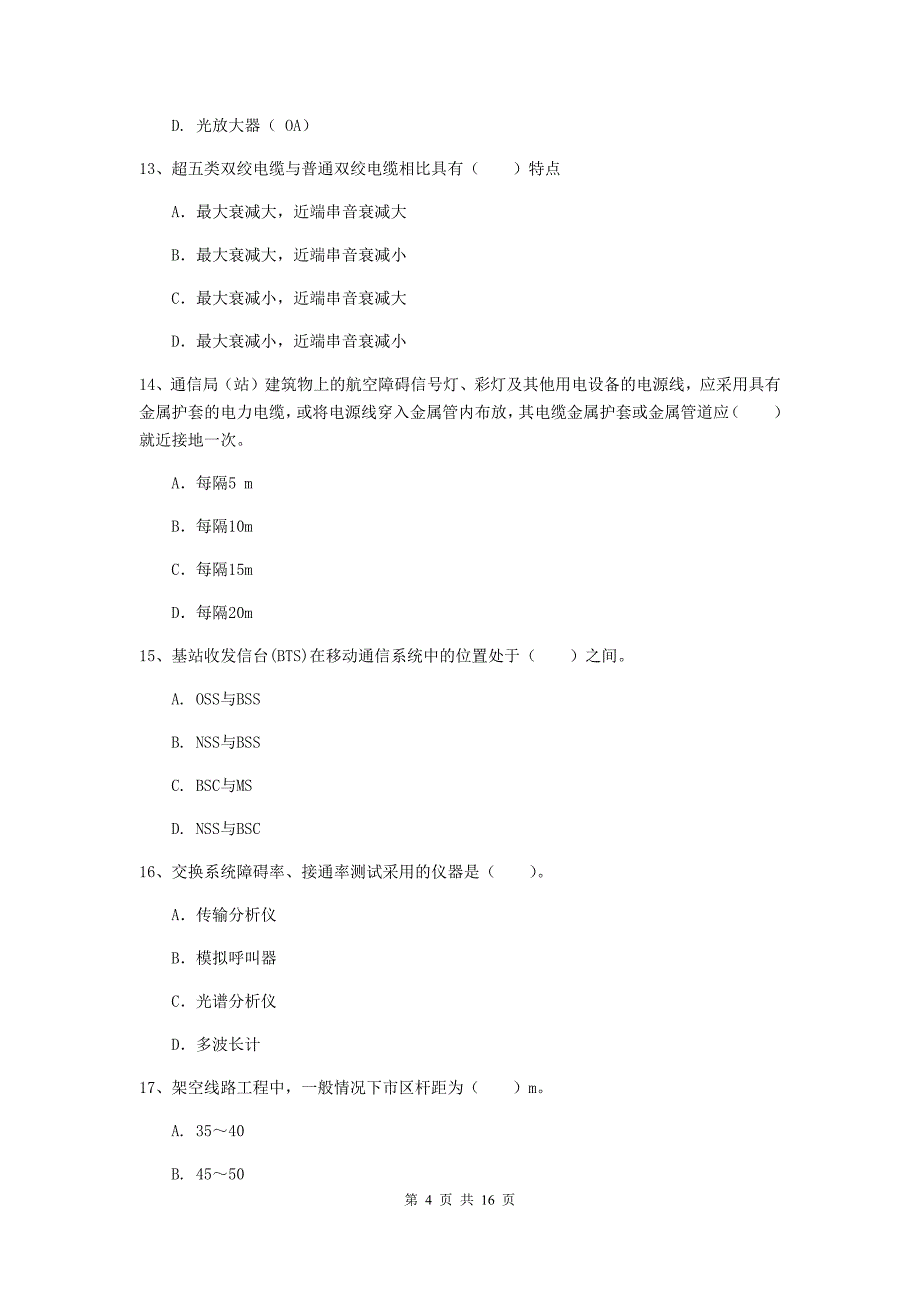 2020版国家一级建造师《通信与广电工程管理与实务》综合练习d卷 附解析_第4页