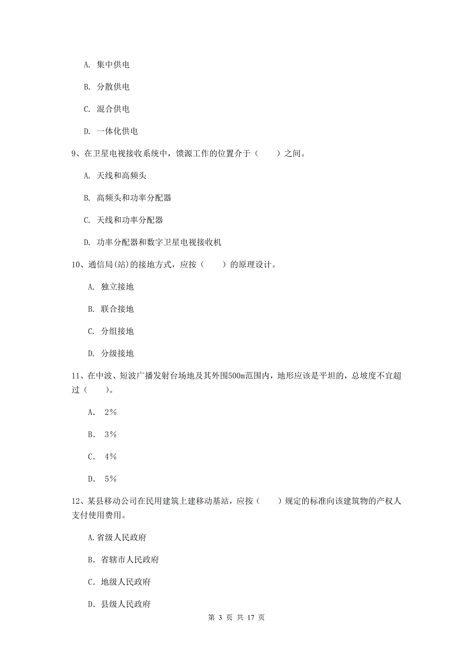 广东省一级建造师《通信与广电工程管理与实务》检测题b卷 （含答案）_第3页