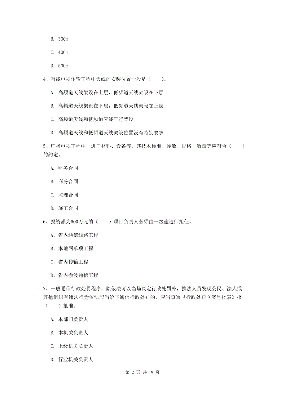 内蒙古一级注册建造师《通信与广电工程管理与实务》综合练习c卷 含答案_第2页