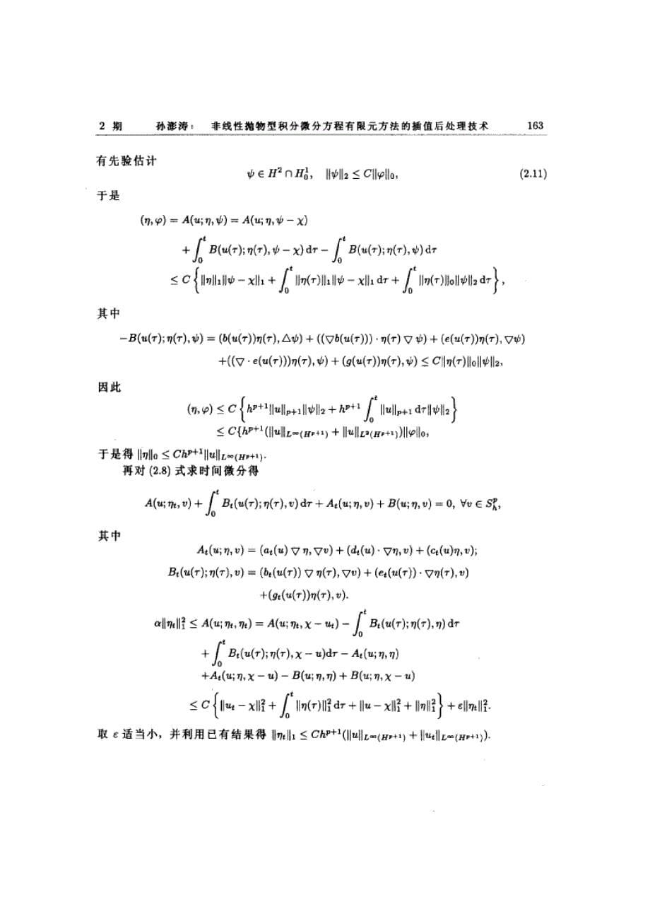 非线性抛物型积分微分方程有限元方法的插值后处理技术_第5页