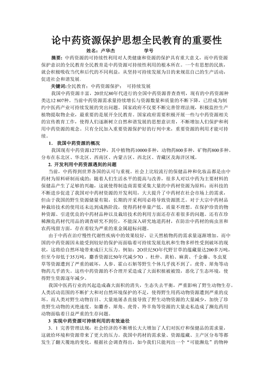 论中药资源可持续发展与其全民教育的关系.doc_第1页