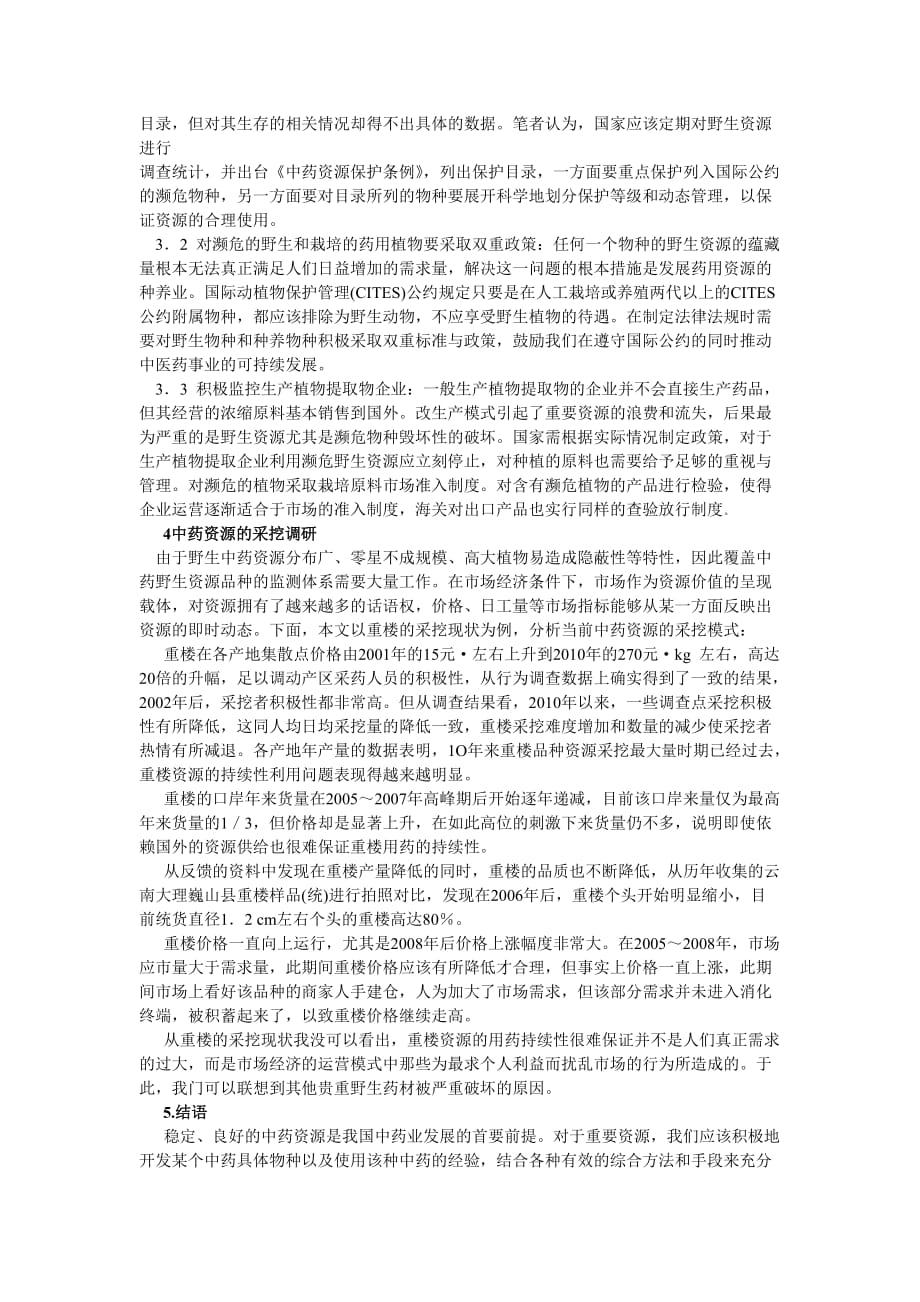 论中药资源可持续发展与其全民教育的关系.doc_第2页