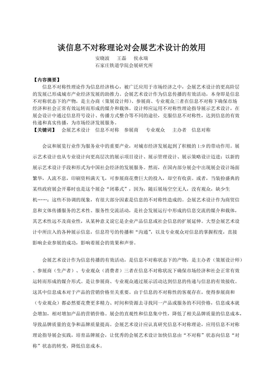 谈信息不对称理论对会展艺术设计的效用(商场现代化).doc_第1页