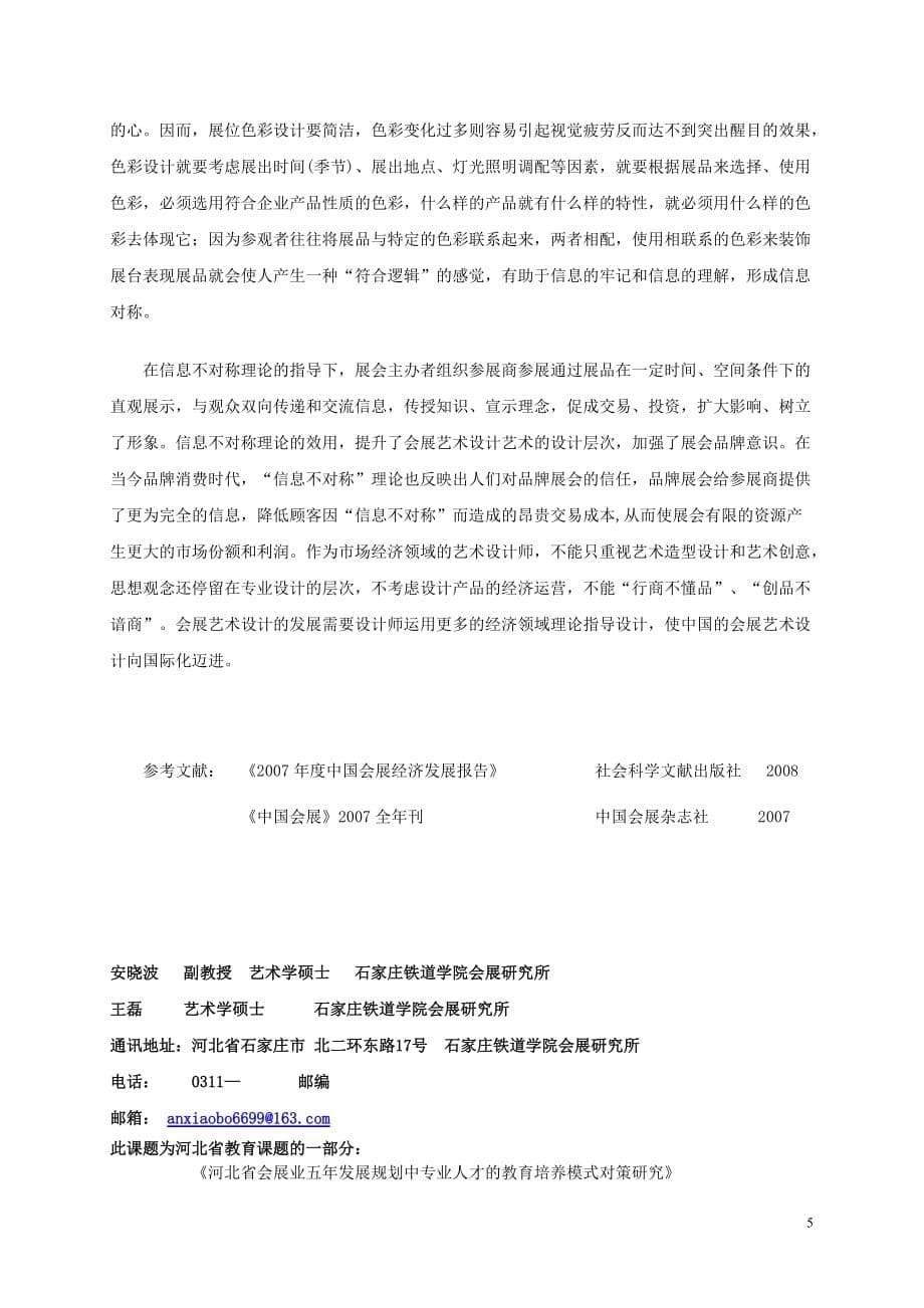 谈信息不对称理论对会展艺术设计的效用(商场现代化).doc_第5页