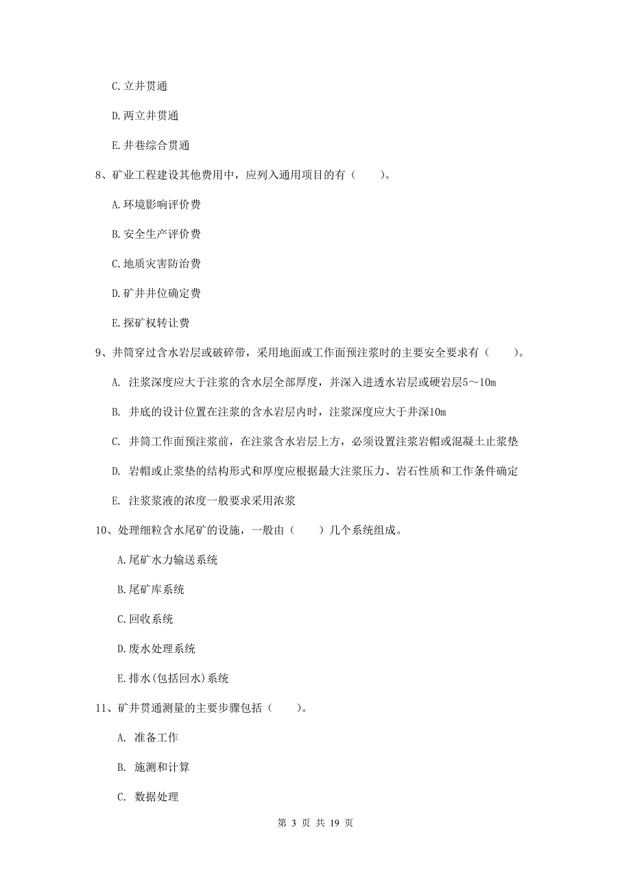 2020年注册一级建造师《矿业工程管理与实务》多项选择题【60题】专项训练d卷 含答案_第3页