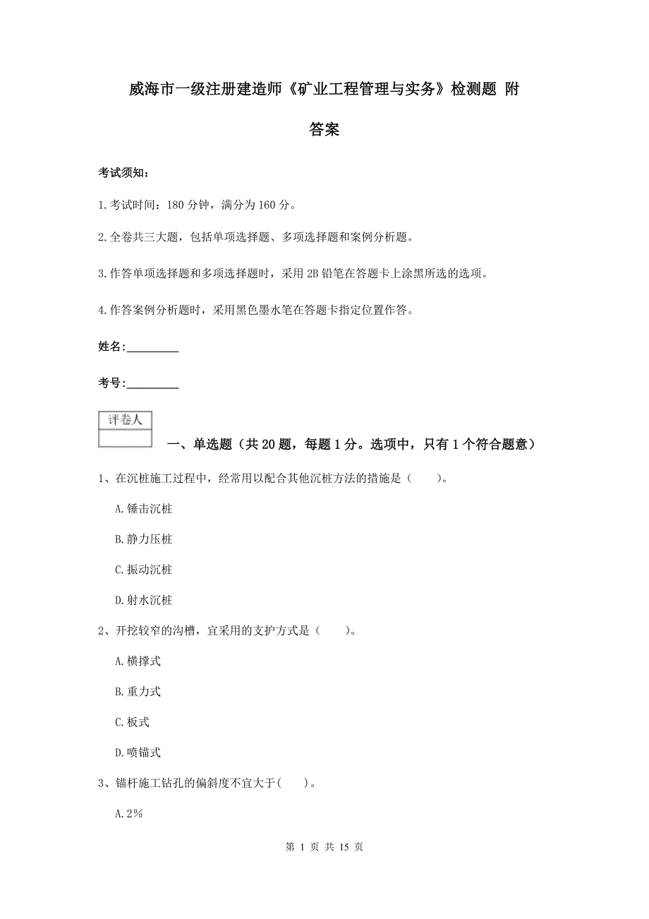 威海市一级注册建造师《矿业工程管理与实务》检测题 附答案_第1页