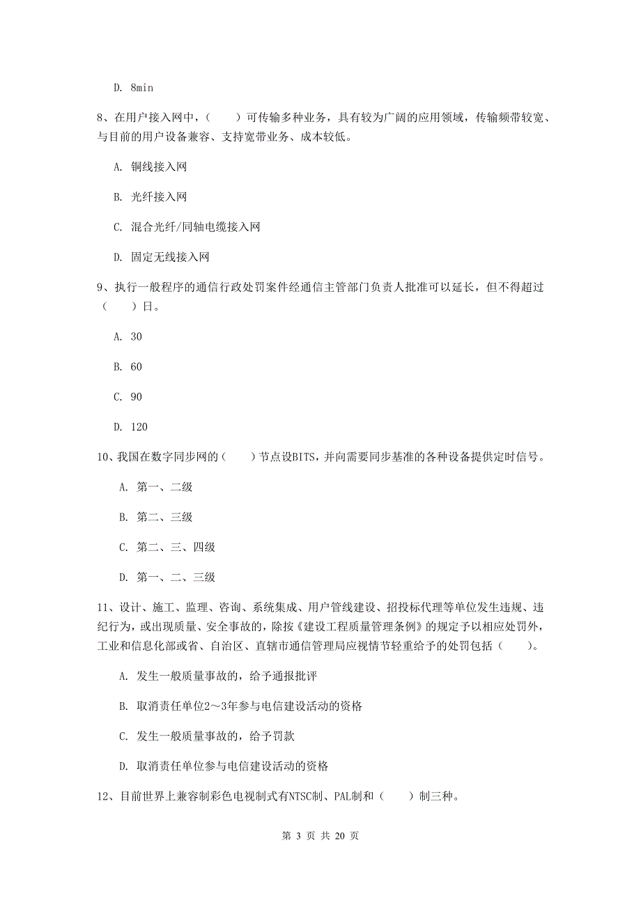 内蒙古一级建造师《通信与广电工程管理与实务》综合检测a卷 附解析_第3页