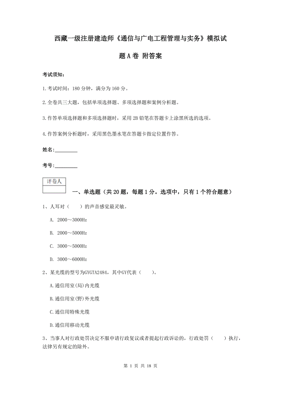 西藏一级注册建造师《通信与广电工程管理与实务》模拟试题a卷 附答案_第1页