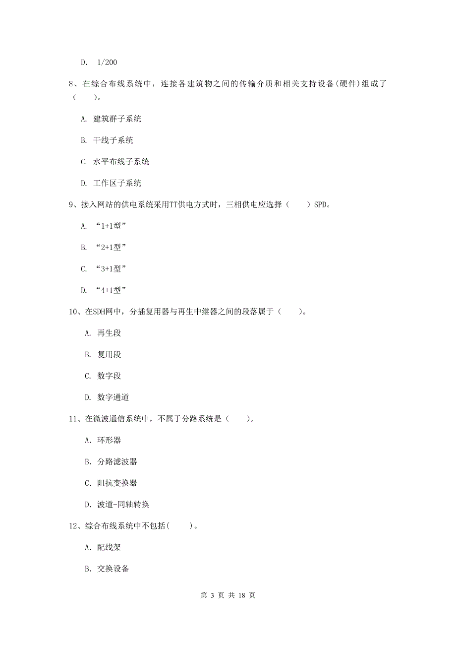 西藏一级注册建造师《通信与广电工程管理与实务》模拟试题a卷 附答案_第3页