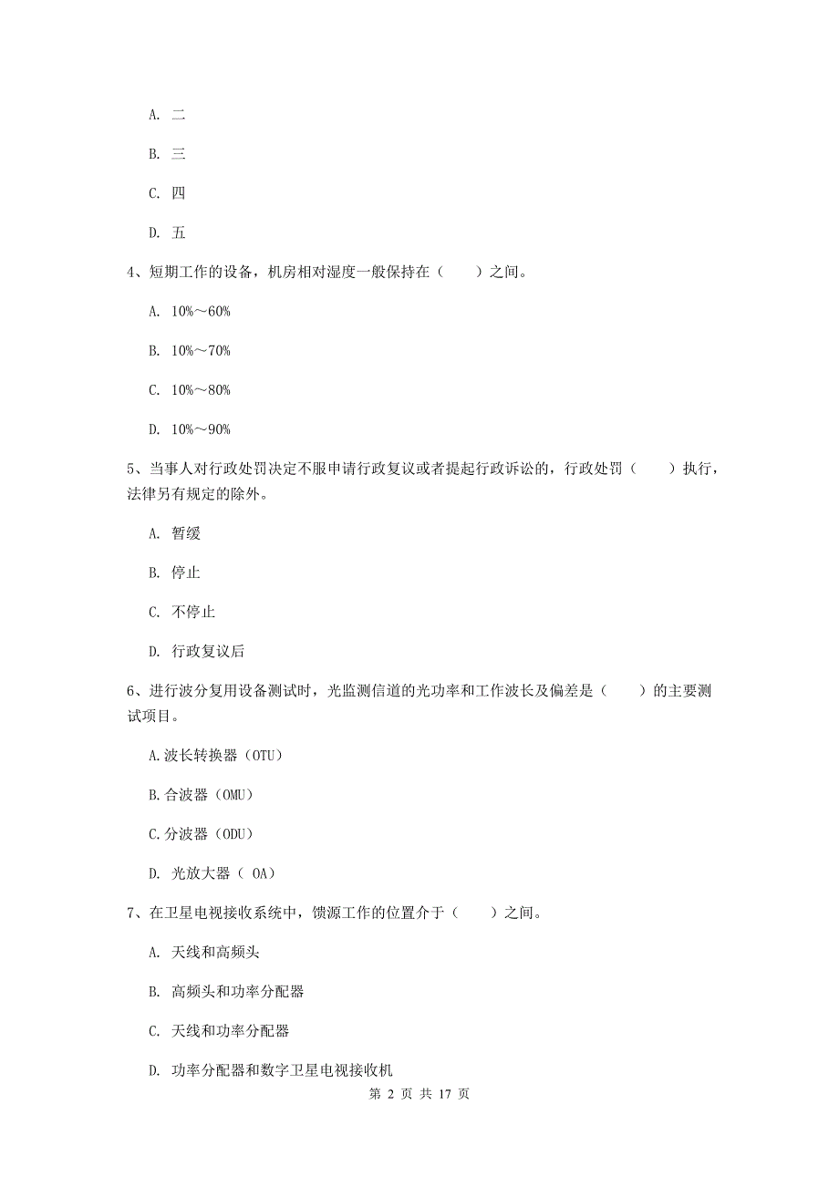 注册一级建造师《通信与广电工程管理与实务》试题（ii卷） 附答案_第2页