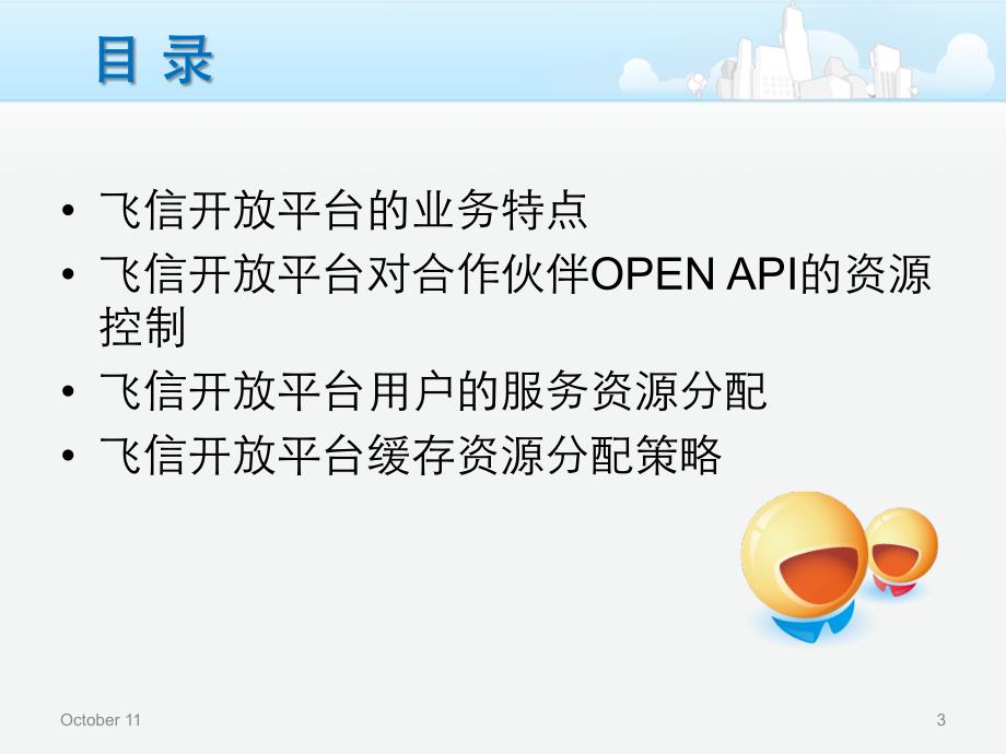 飞信开放平台的资源分配与控制策略孙朝晖)_第3页