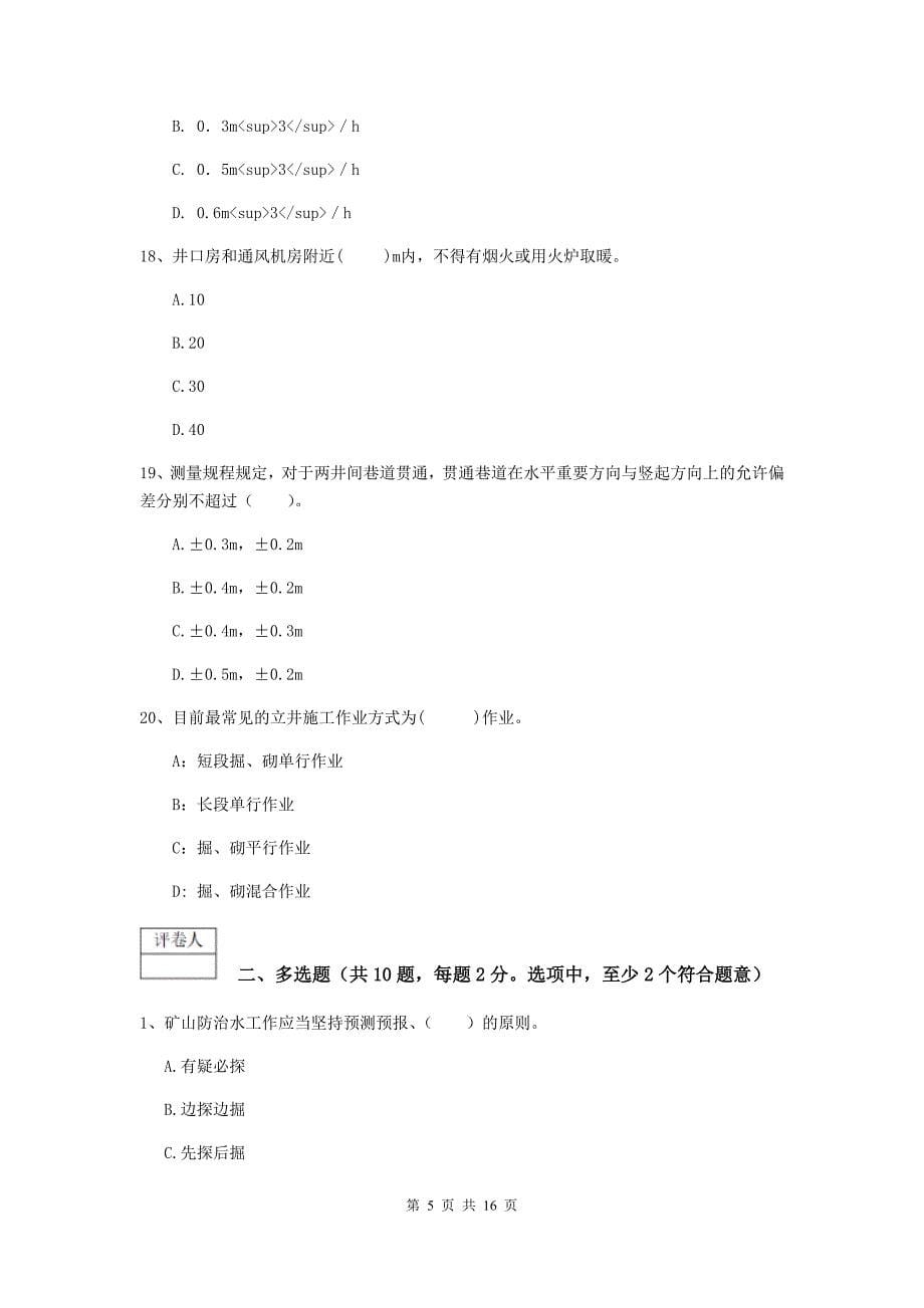 河南省2019版一级建造师《矿业工程管理与实务》试题a卷 附解析_第5页