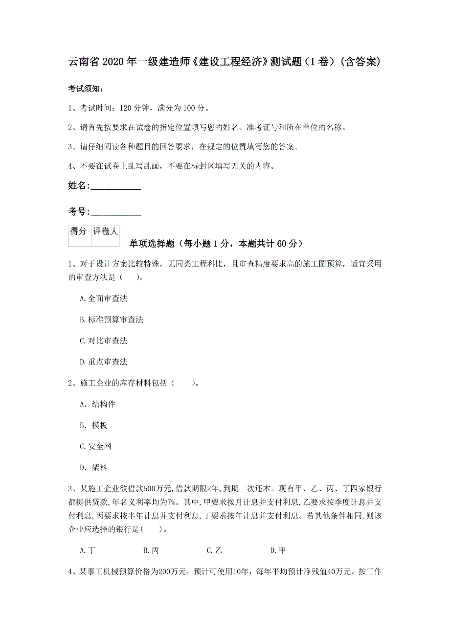 云南省2020年一级建造师《建设工程经济》测试题（i卷） （含答案）_第1页