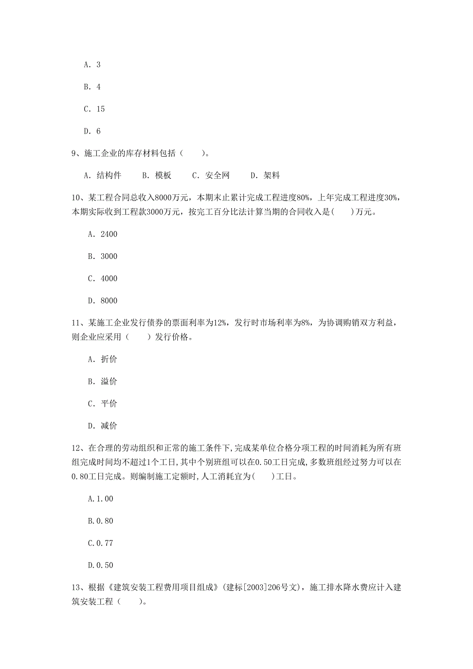 云南省2020年一级建造师《建设工程经济》测试题（i卷） （含答案）_第3页