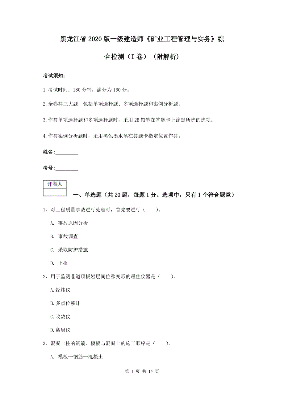 黑龙江省2020版一级建造师《矿业工程管理与实务》综合检测（i卷） （附解析）_第1页