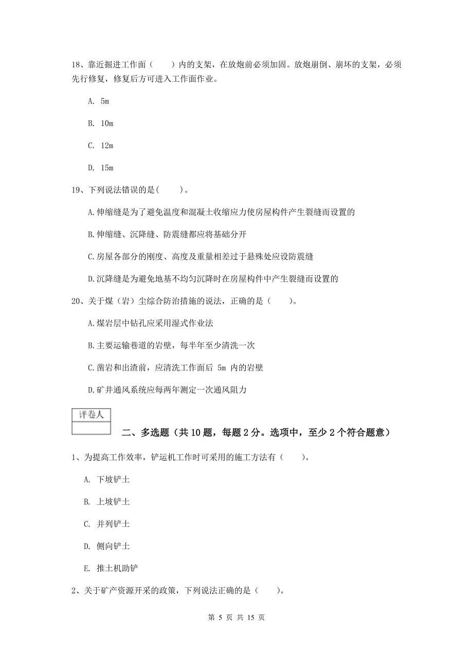 黑龙江省2020版一级建造师《矿业工程管理与实务》综合检测（i卷） （附解析）_第5页