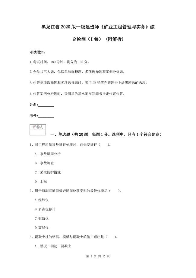 黑龙江省2020版一级建造师《矿业工程管理与实务》综合检测（i卷） （附解析）