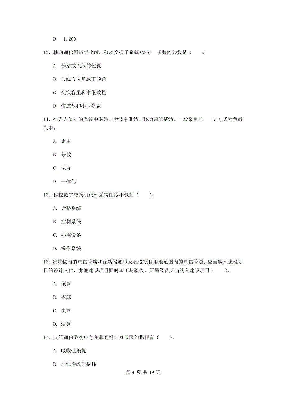 新疆一级建造师《通信与广电工程管理与实务》真题（ii卷） （附解析）_第4页