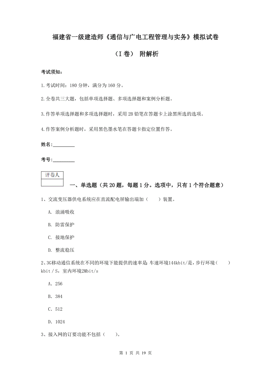 福建省一级建造师《通信与广电工程管理与实务》模拟试卷（i卷） 附解析_第1页